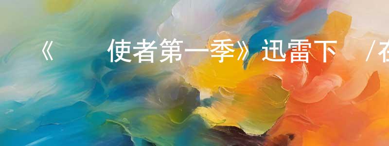 陳仁壽發布《護兒使者第一季》迅雷下載/在線觀看-都市情感-美劇天堂